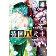特区八犬士 (code:T-8) (4)（マンガボックス） [電子書籍]