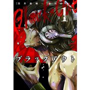 ブラックアウト (1)（マンガボックス） [電子書籍]
