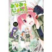 みなみっしょん！ (2)（マンガボックス） [電子書籍]