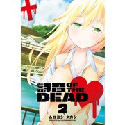詩音 OF THE DEAD (2)（マンガボックス） [電子書籍]