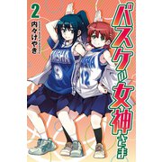 バスケの女神さま (2)（マンガボックス） [電子書籍]