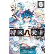 特区八犬士 (code:T-8) (5)（マンガボックス） [電子書籍]
