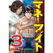 マネーファイト (3)（マンガボックス） [電子書籍]