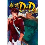 新宿D×D (4)（マンガボックス） [電子書籍]