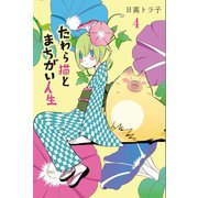 たわら猫とまちがい人生 (4)（マンガボックス） [電子書籍]