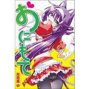 おにもて (2)（マンガボックス） [電子書籍]