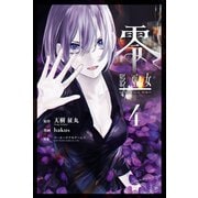 零 影巫女 (4)（マンガボックス） [電子書籍]