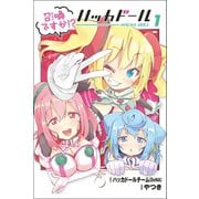 召喚ですか！? ハッカドール (1)（マンガボックス） [電子書籍]