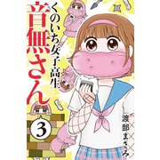 くのいち女子高生 音無さん (3)（マンガボックス） [電子書籍]