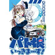 パト娘いっきまーす！ (1)（マンガボックス） [電子書籍]