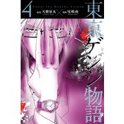 東京ゲンジ物語 (4)（マンガボックス） [電子書籍]