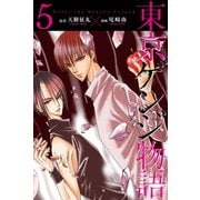 東京ゲンジ物語 (5)（マンガボックス） [電子書籍]