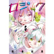 ロジック (5)（マンガボックス） [電子書籍]