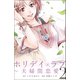 ホリデイラブ ～夫婦間恋愛～ (2)（マンガボックス） [電子書籍]