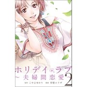 ホリデイラブ ～夫婦間恋愛～ (2)（マンガボックス） [電子書籍]