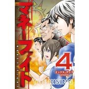マネーファイト (4)（マンガボックス） [電子書籍]