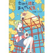 たわら猫とまちがい人生 (5)（マンガボックス） [電子書籍]