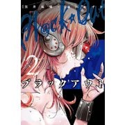 ブラックアウト (2)（マンガボックス） [電子書籍]