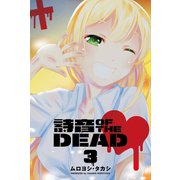 詩音 OF THE DEAD (3)（マンガボックス） [電子書籍]