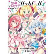 召喚ですか！? ハッカドール (2)（マンガボックス） [電子書籍]