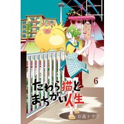 たわら猫とまちがい人生 (6)（マンガボックス） [電子書籍]