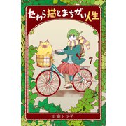 たわら猫とまちがい人生 (7)（マンガボックス） [電子書籍]