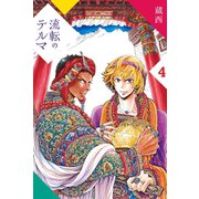 流転のテルマ (4)（マンガボックス） [電子書籍]