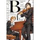B(べー)ブラームス20歳の旅路 (1)（マンガボックス） [電子書籍]