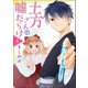 土方さんは嘘だらけ (1)（マンガボックス） [電子書籍]