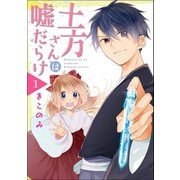 土方さんは嘘だらけ (1)（マンガボックス） [電子書籍]