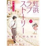 虹浜ラブストーリー (上巻)（マンガボックス） [電子書籍]