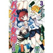 バスケの女神さま (3)（マンガボックス） [電子書籍]