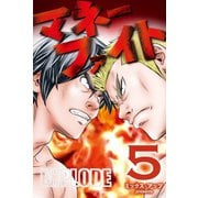 マネーファイト (5)（マンガボックス） [電子書籍]