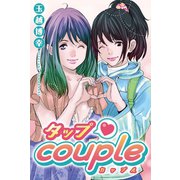 タップCouple（マンガボックス） [電子書籍]