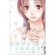 ホリデイラブ ～夫婦間恋愛～ (3)（マンガボックス） [電子書籍]