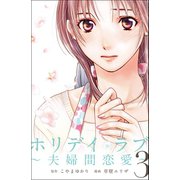 ホリデイラブ ～夫婦間恋愛～ (3)（マンガボックス） [電子書籍]
