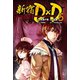 新宿D×D (5)（マンガボックス） [電子書籍]
