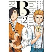 B(べー)ブラームス20歳の旅路 (2)（マンガボックス） [電子書籍]