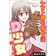 ヤマト君の彼女はD少女(ガール)（マンガボックス） [電子書籍]