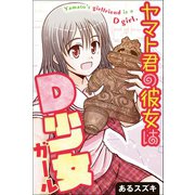 ヤマト君の彼女はD少女(ガール)（マンガボックス） [電子書籍]
