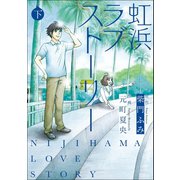 虹浜ラブストーリー (下巻)（マンガボックス） [電子書籍]