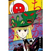ちゅぱからぶ (4)（マンガボックス） [電子書籍]