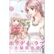 ホリデイラブ ～夫婦間恋愛～ (4)（マンガボックス） [電子書籍]