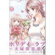 ホリデイラブ ～夫婦間恋愛～ (4)（マンガボックス） [電子書籍]