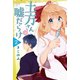 土方さんは嘘だらけ (2)（マンガボックス） [電子書籍]