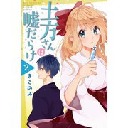 土方さんは嘘だらけ (2)（マンガボックス） [電子書籍]