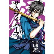 サムライハーフ (3)（マンガボックス） [電子書籍]