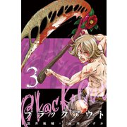 ブラックアウト (3)（マンガボックス） [電子書籍]