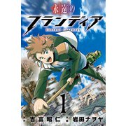 永遠のフランディア (1)（マンガボックス） [電子書籍]