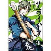 サムライハーフ (4)（マンガボックス） [電子書籍]